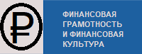 Финансовая грамотность и финансовая культура